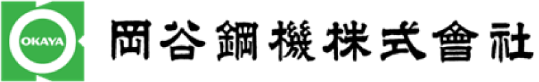 岡谷鋼機株式会社