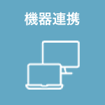 機器連携