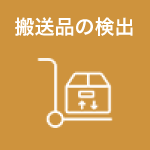 搬送品の検出