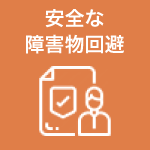 安全な障害物回避