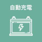 自動充電
