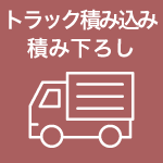 トラック積み込み/積み下ろし